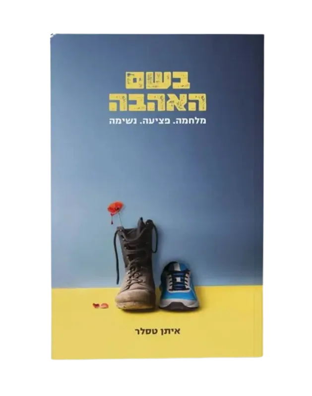 ספר בשם האהבה
